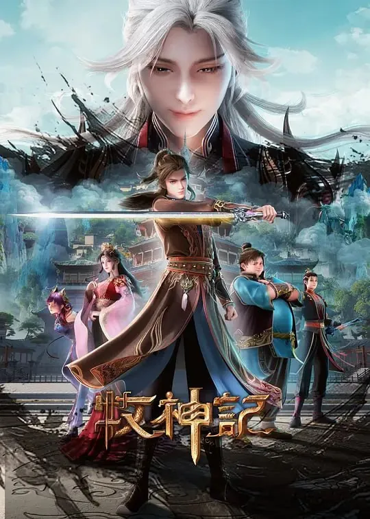 牧神记年番2
