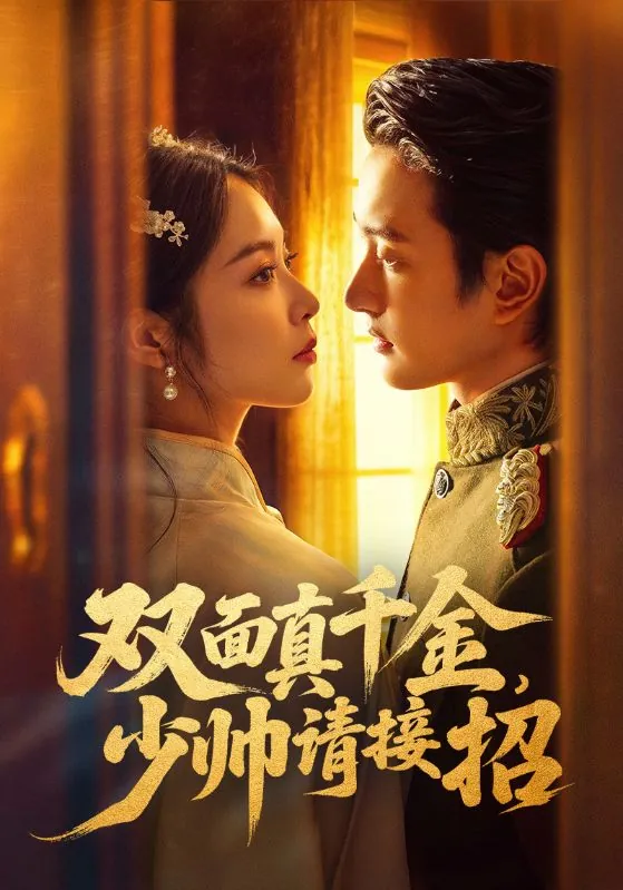 双面真千金少帅请接招