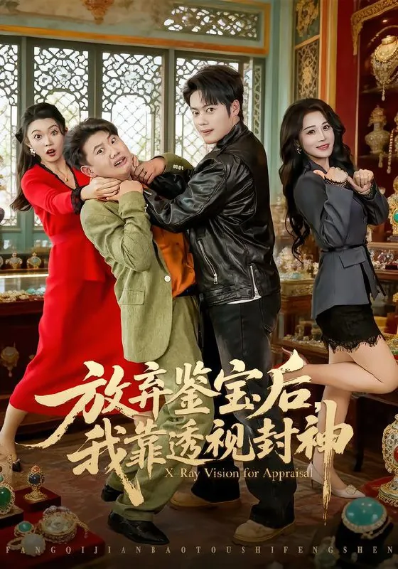 放弃鉴宝后我靠透视封神