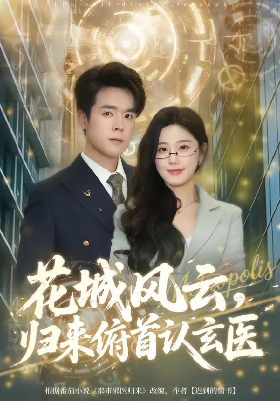 花城风云归来俯首认玄医