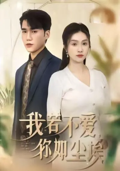 2026年1月17日短剧目录15