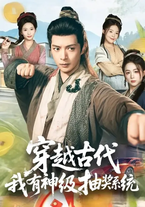 穿越古代我有神级抽奖系统