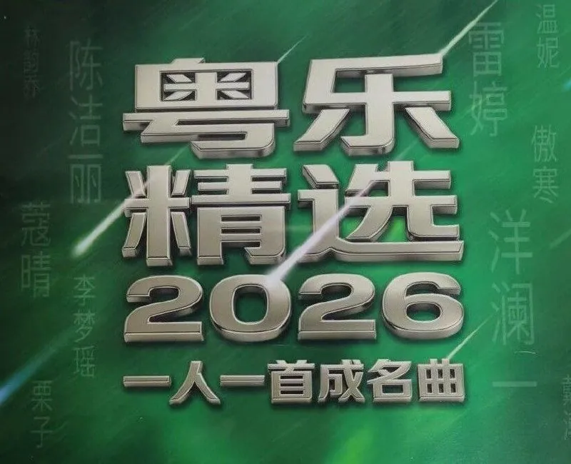 粤乐精选-2026一人一首成名曲HQII