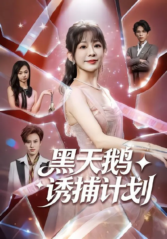 2026年2月1日短剧更新目录2