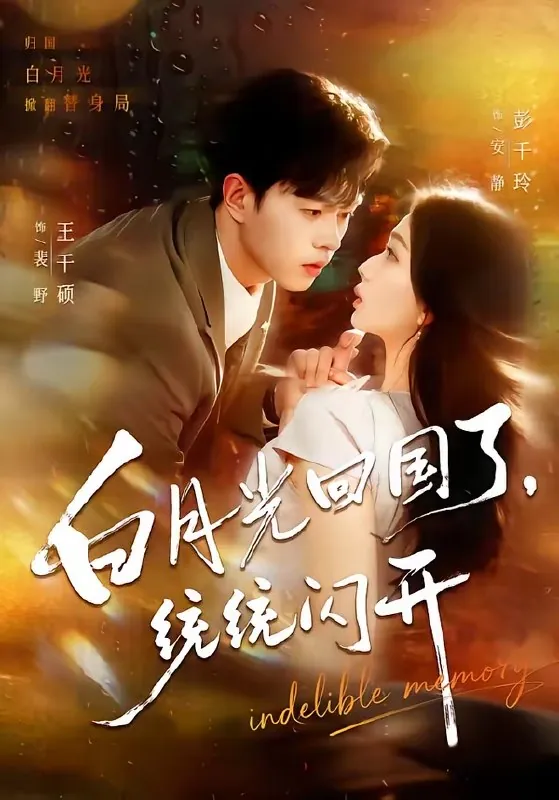 白月光回国了统统闪开