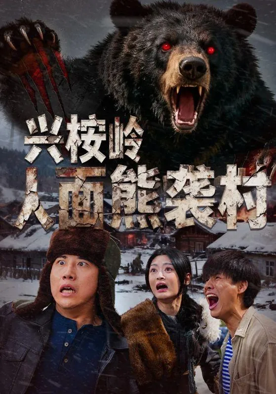 兴桉岭人面熊袭村