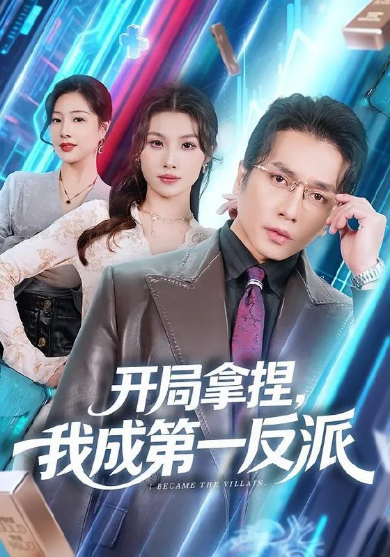 2026年2月8日短剧更新目录12