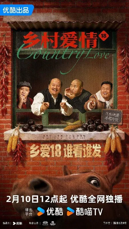 乡村爱情18