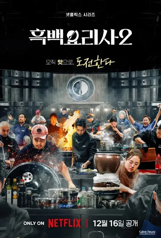 黑白厨师：料理阶级战争第二季