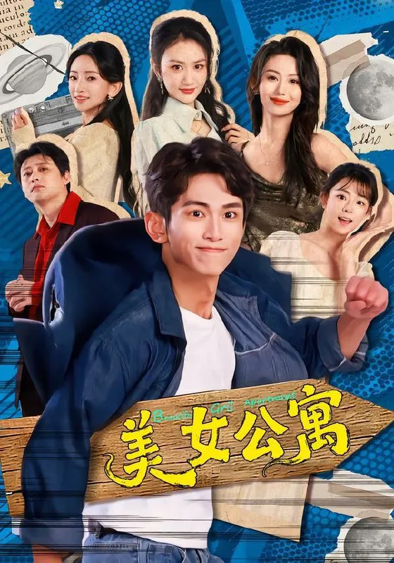 美女公寓
