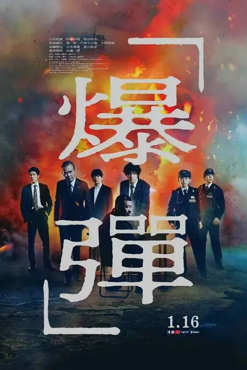 爆弹