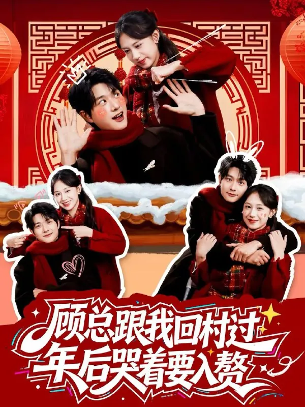 跟我回村过年后哭着要入赘