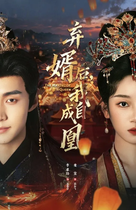 弃婿后我自成凰