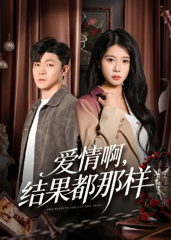爱情啊结果都那样
