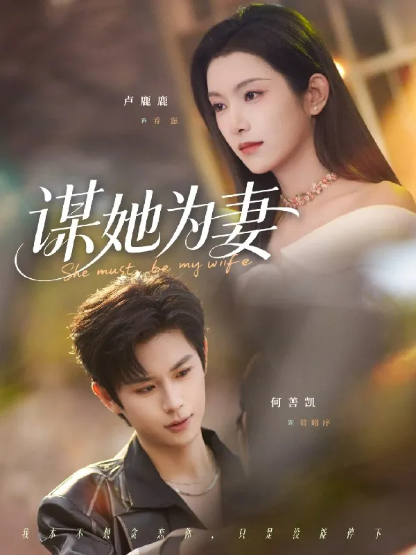 谋她为妻