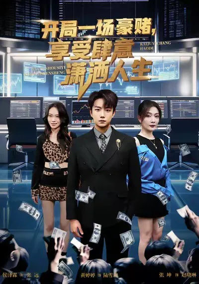 开局豪赌享受肆意潇洒人生