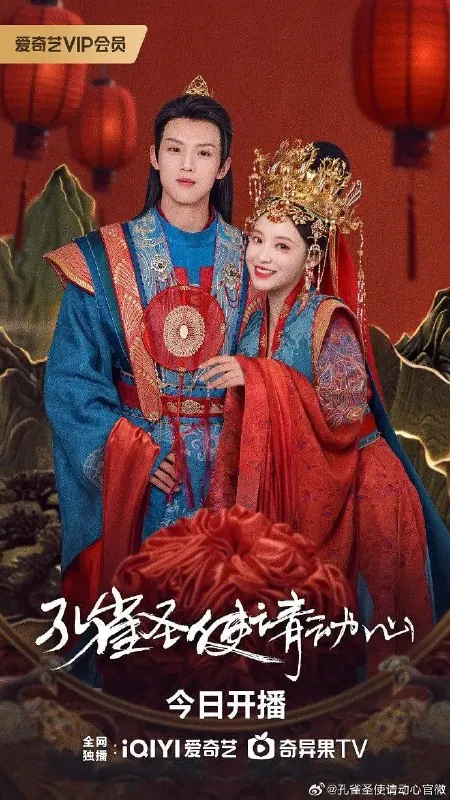 孔雀圣使请动心（2024）