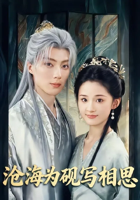 2026年2月3日短剧更新目录10