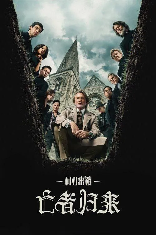 利刃出鞘3：亡者归来