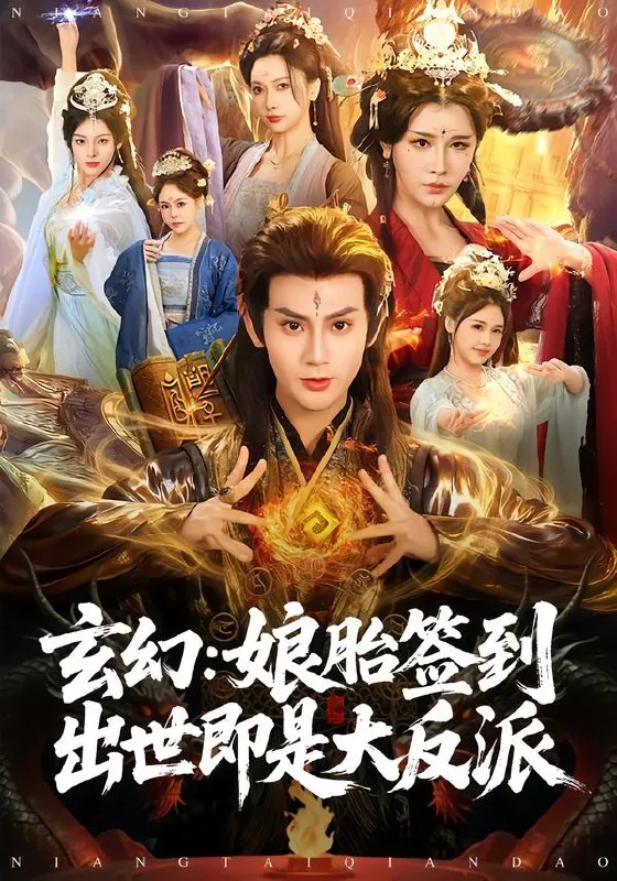 玄幻娘胎签到出世即是大反派