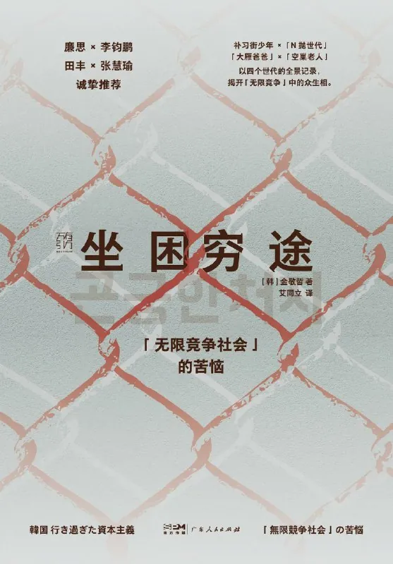 坐困穷途：“无限竞争社会”的苦恼