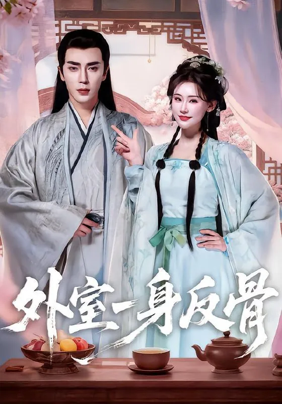 2026年1月24日短剧目录7