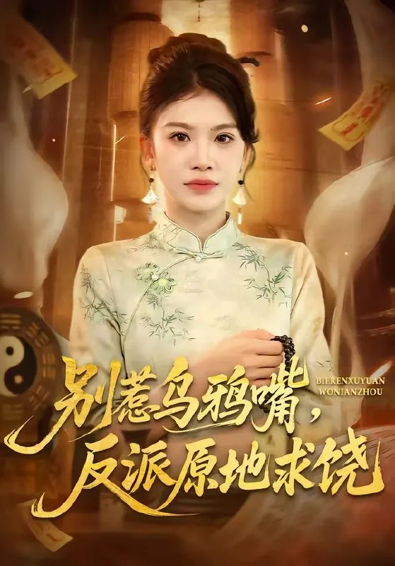 别惹乌鸦嘴反派原地求饶