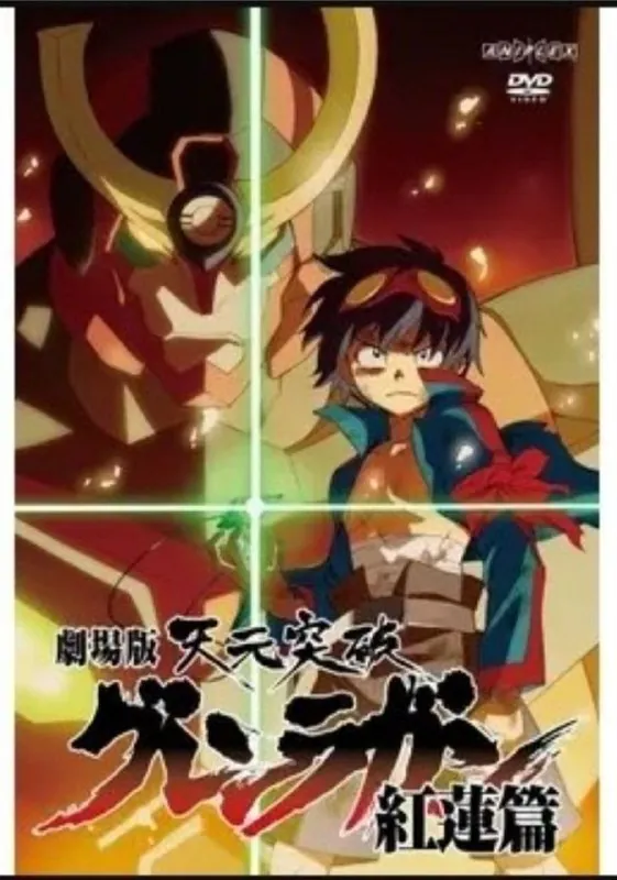 天元突破剧场版红莲篇