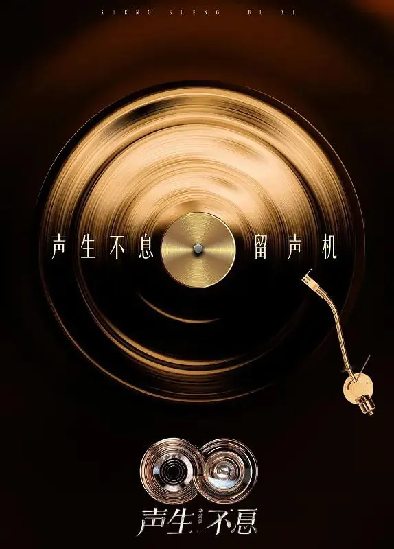 声生不息·华流季