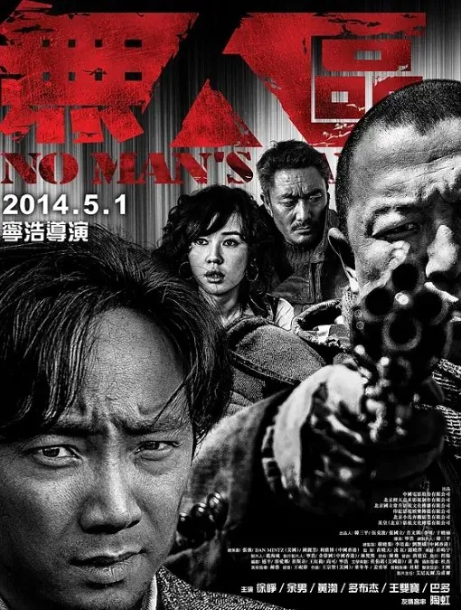 无人区