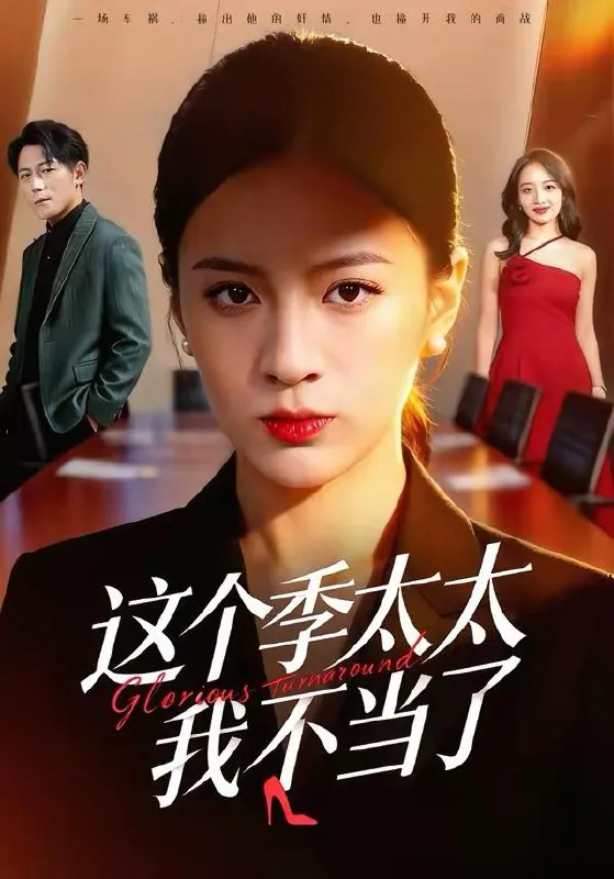 2026年3月19日短剧更新目录11