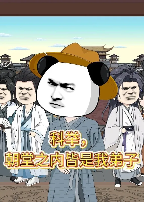 科举朝堂之内皆是我弟子