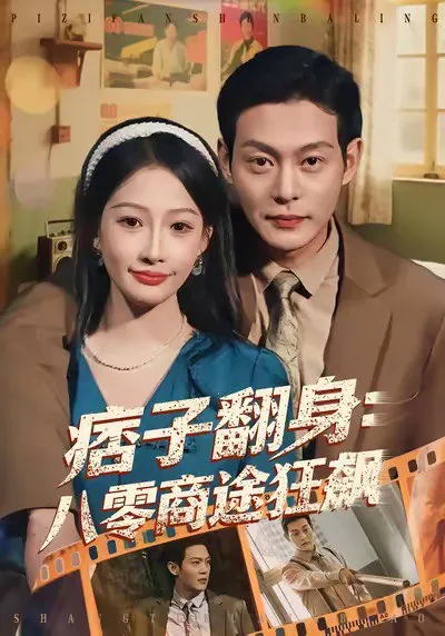 痞子翻身八零商途狂飙