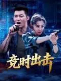 竟时出击
