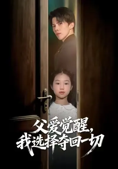 父爱觉醒我选择夺回一切