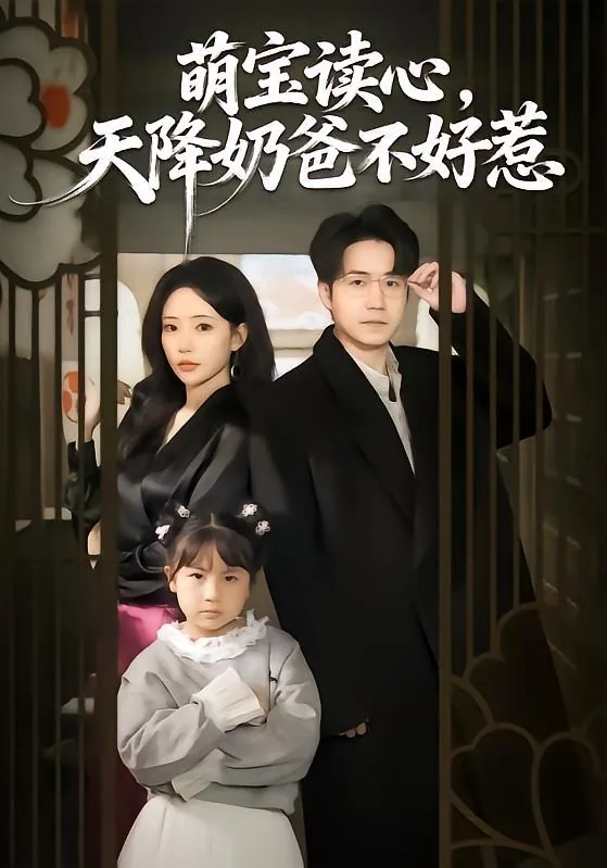 萌宝读心，天降奶爸不好惹