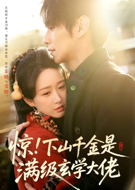 惊下山千金是满级玄学大佬