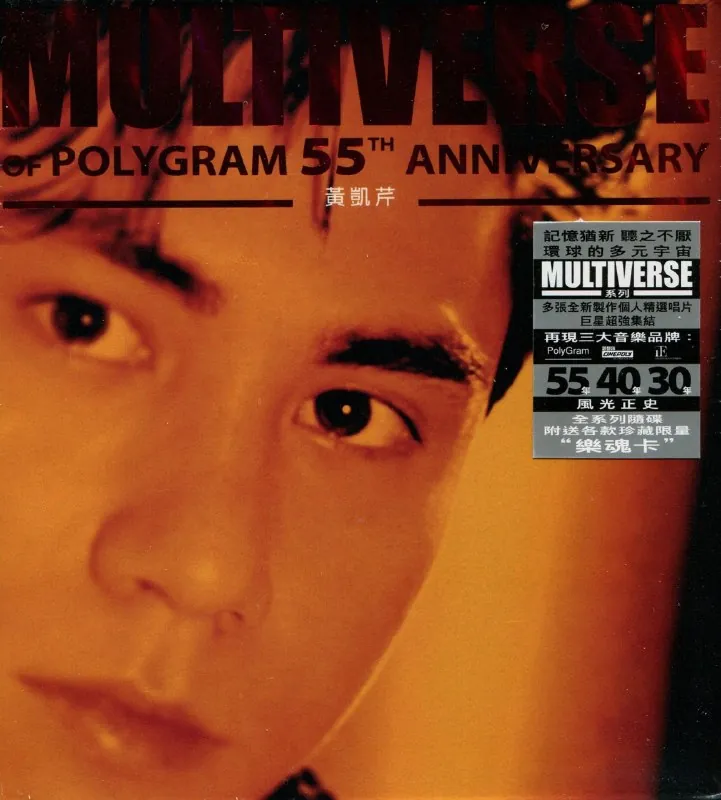 环球多元宇宙黄凯芹MULTIVERSEOFPOLYGRAM55THANNIVERSARY