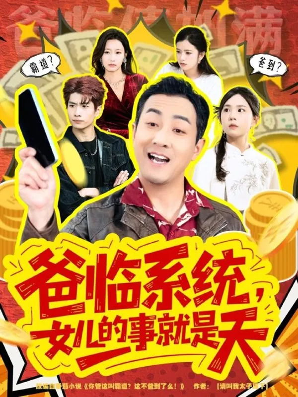 爸临系统女儿的事就是天