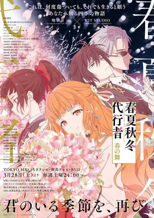 春夏秋冬代行者春之舞