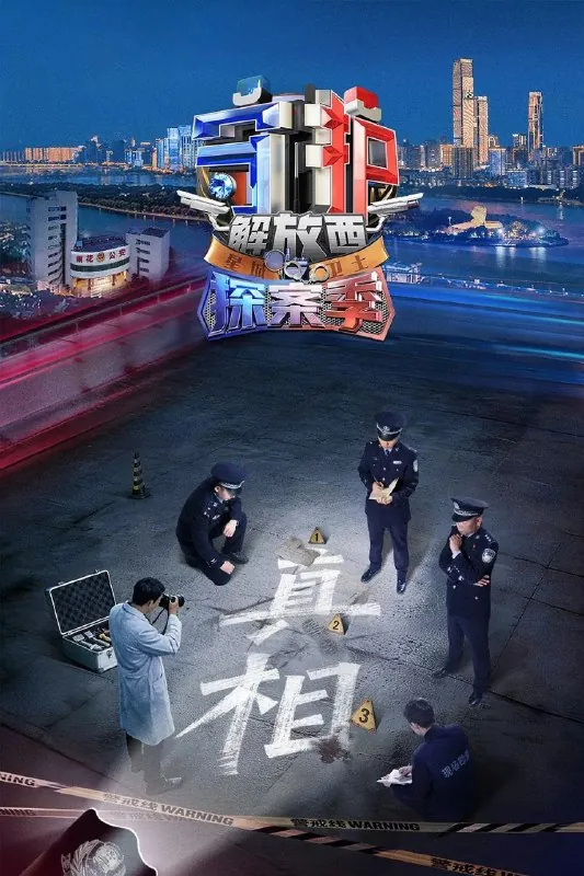 守护解放西/守护解放西·探案季