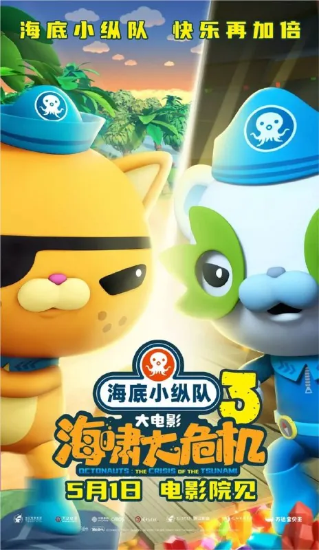 海底小纵队：海啸大危机