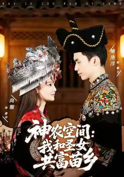 神农空间我和圣女共富苗乡