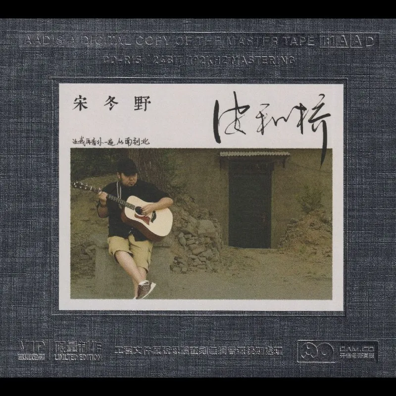 宋冬野安河桥开盘母带低速原抓WAV+CUE