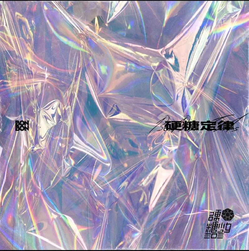 硬糖少女303-硬糖定律