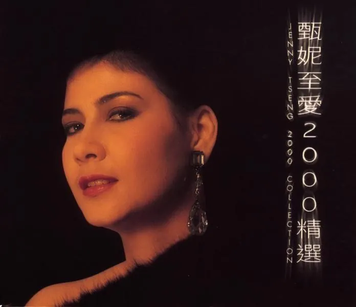 甄妮至愛2000精選