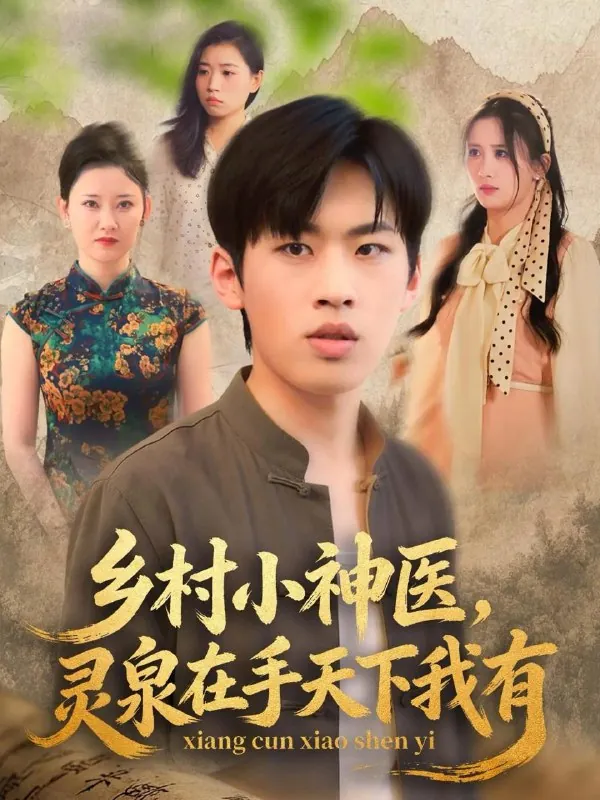 2026年1月10日短剧目录1