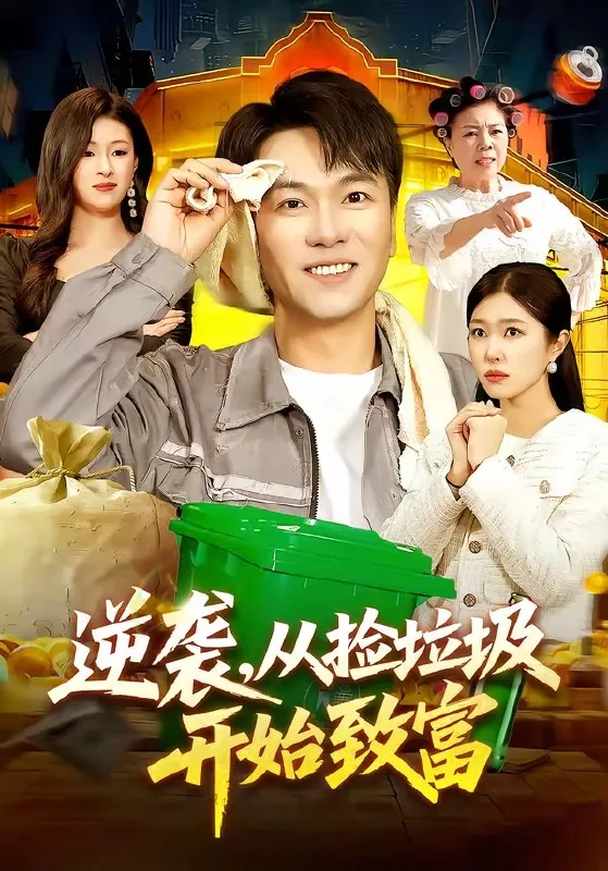 逆袭从捡垃圾开始致富