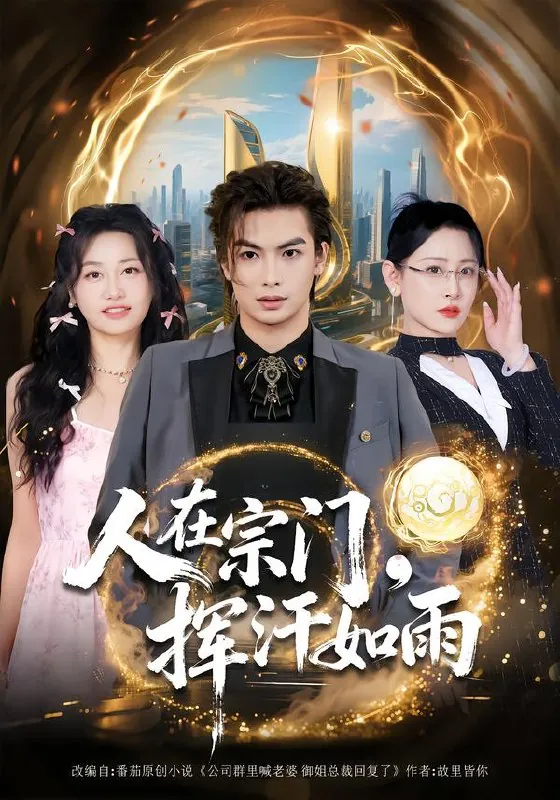 人在宗门挥汗如雨