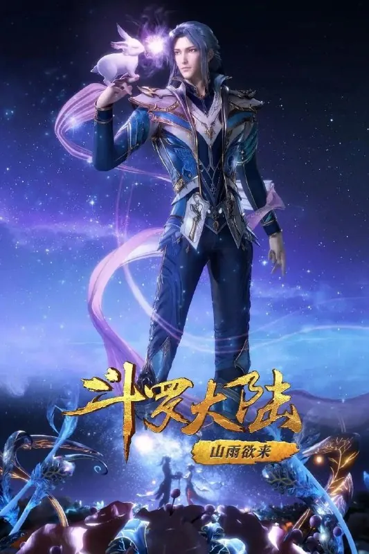 斗罗大陆2